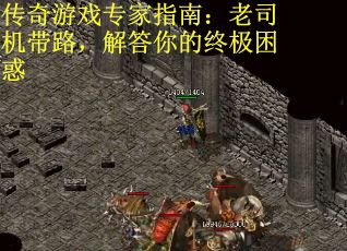 传奇游戏专家指南：老司机带路，解答你的终极困惑