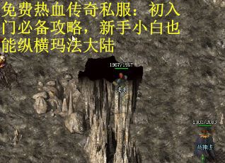免费热血传奇私服：初入门必备攻略，新手小白也能纵横玛法大陆