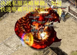决战私服攻略秘籍：如何快速称霸玛法大陆？