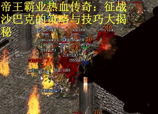 帝王霸业热血传奇：征战沙巴克的策略与技巧大揭秘