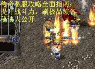 传奇私服攻略全面指南：提升战斗力，刷极品装备秘诀大公开