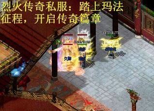 烈火传奇私服：踏上玛法征程，开启传奇篇章