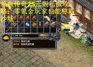 热血传奇2S正版私服攻略：零氪金玩家也能称霸沙城