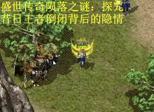 盛世传奇陨落之谜：探究昔日王者倒闭背后的隐情