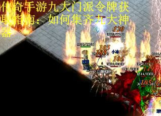 传奇手游九大门派令牌获取指南：如何集齐九大神器