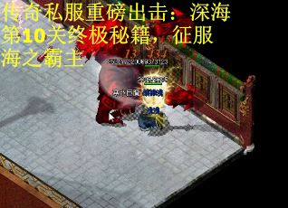 传奇私服重磅出击：深海第10关终极秘籍，征服海之霸主