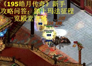 《195皓月传奇》新手攻略问答：踏上玛法征程，一览殿堂奥秘