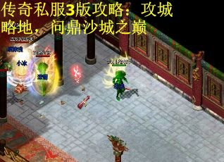 传奇私服3版攻略：攻城略地，问鼎沙城之巅