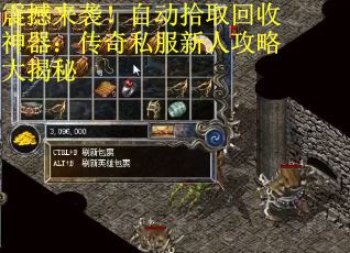 震撼来袭！自动拾取回收神器：传奇私服新人攻略大揭秘