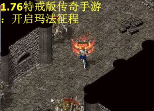 1.76特戒版传奇手游：开启玛法征程
