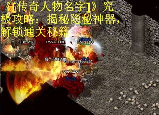 《[传奇人物名字]》究极攻略：揭秘隐秘神器，解锁通关秘籍