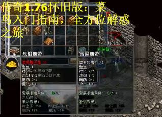 传奇1.76怀旧版：菜鸟入门指南，全方位解惑之旅