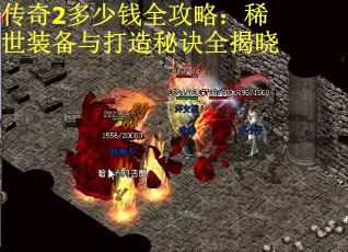 传奇2多少钱全攻略：稀世装备与打造秘诀全揭晓