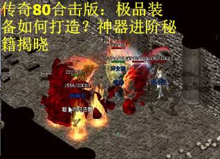 传奇80合击版：极品装备如何打造？神器进阶秘籍揭晓