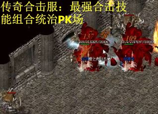 传奇合击服：最强合击技能组合统治PK场