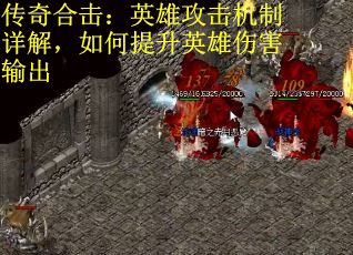 传奇合击：英雄攻击机制详解，如何提升英雄伤害输出