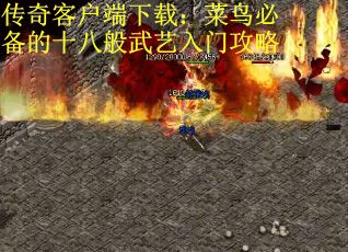 传奇客户端下载：菜鸟必备的十八般武艺入门攻略