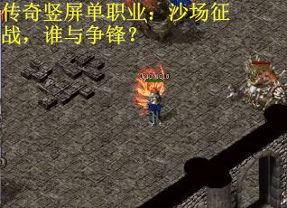 传奇竖屏单职业：沙场征战，谁与争锋？