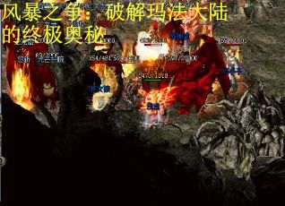 风暴之争：破解玛法大陆的终极奥秘