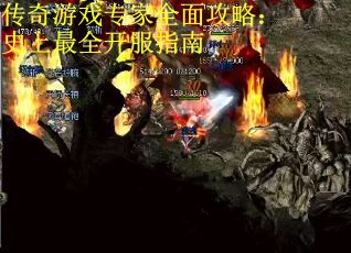 传奇游戏专家全面攻略：史上最全开服指南