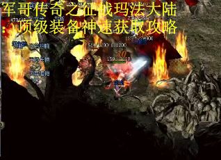 军哥传奇之征战玛法大陆：顶级装备神速获取攻略