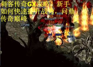 刺客传奇GX攻略：新手如何快速提升战力，问鼎传奇巅峰