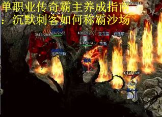 单职业传奇霸主养成指南：沉默刺客如何称霸沙场