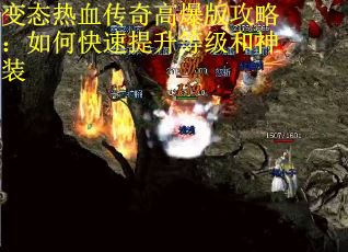 变态热血传奇高爆版攻略：如何快速提升等级和神装