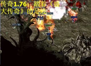 传奇1.76：踏着《盛大传奇》的足迹