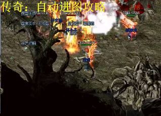 传奇：自动进图攻略