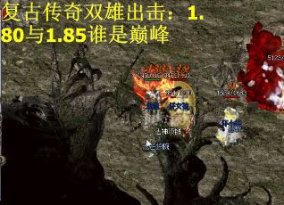 复古传奇双雄出击：1.80与1.85谁是巅峰