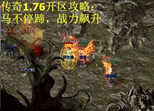 传奇1.76开区攻略：马不停蹄，战力飙升