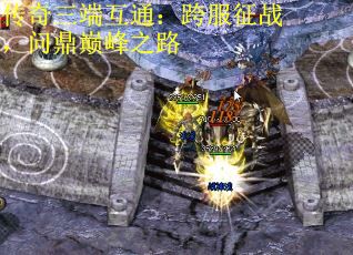 传奇三端互通：跨服征战，问鼎巅峰之路