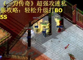 《一刀传奇》超强攻速私服攻略：轻松升级打BOSS