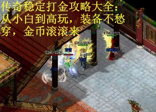 传奇稳定打金攻略大全：从小白到高玩，装备不愁穿，金币滚滚来