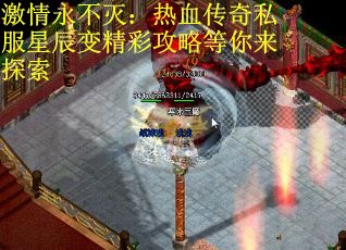 激情永不灭：热血传奇私服星辰变精彩攻略等你来探索