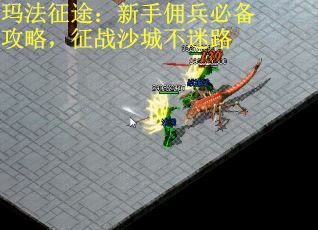 玛法征途：新手佣兵必备攻略，征战沙城不迷路