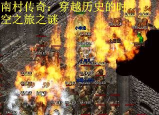 南村传奇：穿越历史的时空之旅之谜