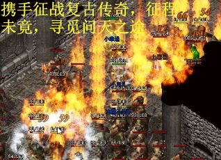 携手征战复古传奇，征程未竟，寻觅问天之途