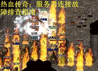 热血传奇：服务器连接故障排查指南