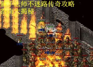 新手法师不迷路传奇攻略指南大揭秘