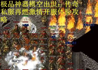 极品神器横空出世：传奇私服再燃激情开服体验攻略