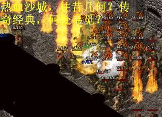 热血沙城，往昔几何？传奇经典，何处寻觅？