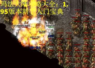 玛法大陆攻略大全：1.95版本新手入门宝典