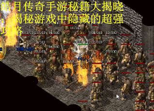 皓月传奇手游秘籍大揭晓：揭秘游戏中隐藏的超强攻略