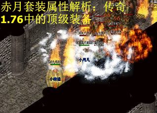 赤月套装属性解析：传奇1.76中的顶级装备