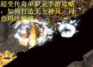 超变传奇单职业手游攻略：如何打造无上神兵，问鼎玛法巅峰