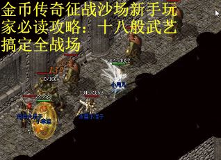 金币传奇征战沙场新手玩家必读攻略：十八般武艺搞定全战场