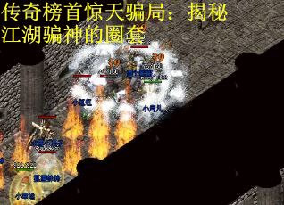 传奇榜首惊天骗局：揭秘江湖骗神的圈套