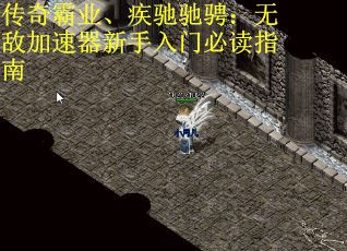 传奇霸业、疾驰驰骋：无敌加速器新手入门必读指南